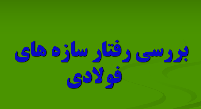 دانلود-پاورپوینت-بررسی-رفتار-سازه-های-فولادی
